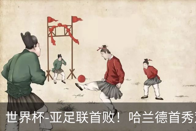 世界杯-亚足联首败！哈兰德首秀双响 挪威4-1伊拉克