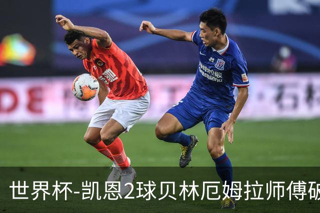 世界杯-凯恩2球贝林厄姆拉师傅破门 英格兰4-2克罗地亚