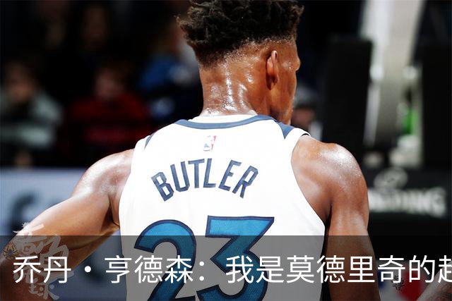 乔丹·亨德森：我是莫德里奇的超级粉丝，他的职业生涯说明了一切