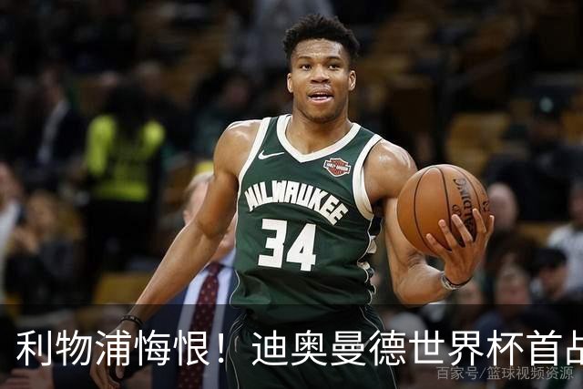 利物浦悔恨！迪奥曼德世界杯首战闪耀 莱比锡：加钱！