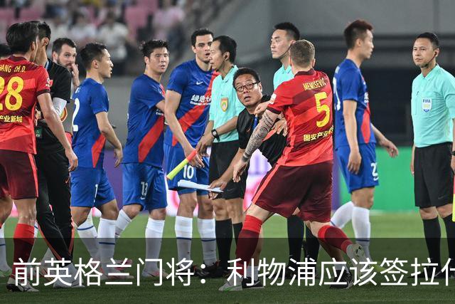 前英格兰门将：利物浦应该签拉什福德，他的足球智商极高