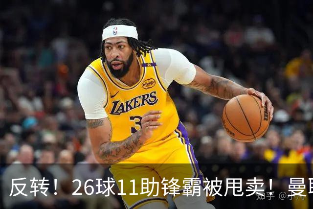 反转！26球11助锋霸被甩卖！曼联或获利2000万欧