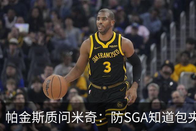 帕金斯质问米奇：防SGA知道包夹 防布伦森为何不用同一招？