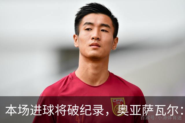 本场进球将破纪录，奥亚萨瓦尔：我愿用不进球换球队胜利