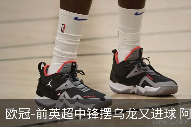 欧冠-前英超中锋摆乌龙又进球 阿贾克斯2-2本菲卡