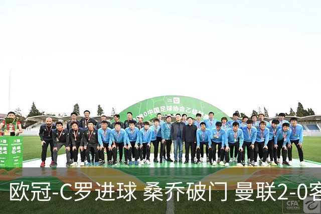 欧冠-C罗进球 桑乔破门 曼联2-0客胜黄潜提前出线