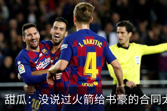 甜瓜：没说过火箭给书豪的合同太离谱 离谱的是从500万跳到1500万