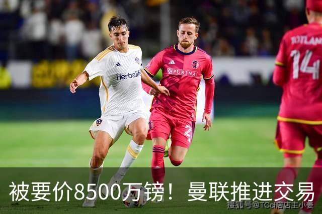 被要价8500万镑！曼联推进交易
