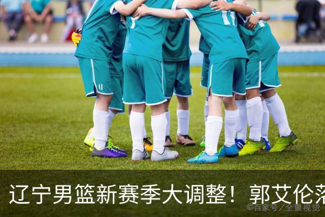 辽宁男篮新赛季大调整！郭艾伦落叶归根或重返辽篮，杨鸣有望回归