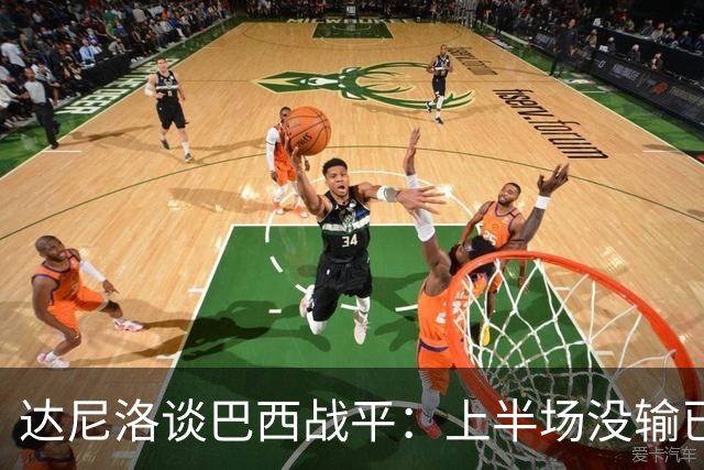 达尼洛谈巴西战平：上半场没输已经很走运了，我们踢得确实差