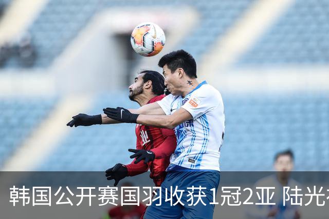 韩国公开赛国羽收获1冠2亚 陆光祖问鼎王祉怡退赛